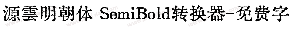 源雲明朝体 SemiBold转换器字体转换